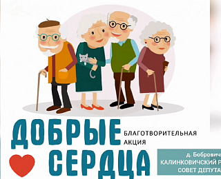 В отделении круглосуточного пребывания для людей пожилого возраста в д. Бобровичи прошла благотворительная акция 