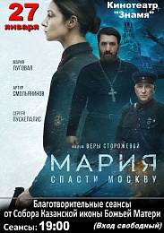 Казанский собор приглашает на благотворительный сеанс фильма «Мария. Спасти Москву»