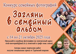 Стартовал конкурс семейной фотографии «Загляни в семейный альбом»